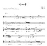 이명화 진짜배기 악보