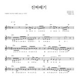 이명화 진짜배기 악보
