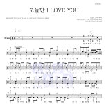 BOYNEXTDOOR 오늘만 I LOVE YOU 악보