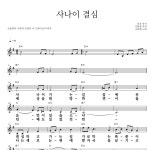 조용필 사나이 결심 악보