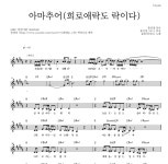 윤민(터치드) 아마추어(희로애락도 락이다) 악보