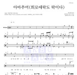 윤민(터치드) 아마추어(희로애락도 락이다) 악보