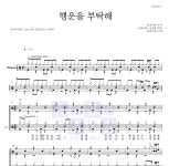 보라미유 행운을 부탁해 악보