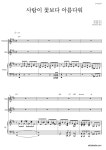 안치환 사람이 꽃보다 아름다워 악보