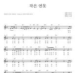 양희은 작은 연못 악보