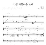 김순영,박은태,김효근 가장 아름다운 노래 MR : 악보바다 김순영,박은태,김효근 가장 아름다운 노래 악보