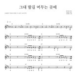 조용필 그대 발길 머무는 곳에 MR : 악보바다 조용필 그대 발길 머무는 곳에 악보