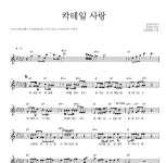 옥상달빛 칵테일 사랑 악보