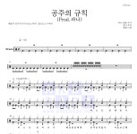 해봄 공주의 규칙 (Prod.과나) 악보