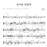 홍이삭 내사랑 내곁에 악보