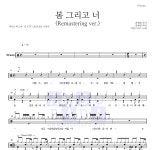 마틴스미스 봄 그리고 너 (Remastering ver.) 악보
