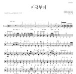 hebi 지금부터 악보