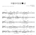 잔나비 아윌다이포유♥x3 악보