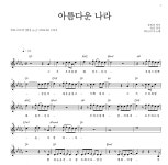 WELOVE 아름다운 나라 악보