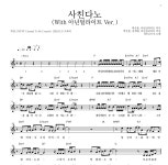 WELOVE 사친다노(With 아넌딜라이트 Ver.) 악보