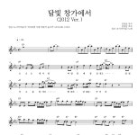 일승(도시아이들) 달빛 창가에서 (2012 Ver.) 악보