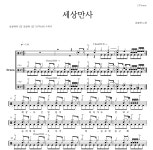 송골매 세상만사 (1집 Ver.) 악보