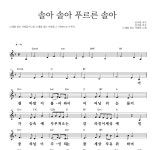 노래를 찾는 사람들 솔아 솔아 푸르른 솔아 MR : 악보바다 노래를 찾는 사람들 솔아 솔아 푸르른 솔아 악보