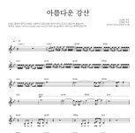 터치드 아름다운 강산 악보