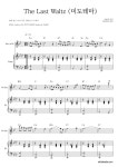 심현정 The Last Waltz (미도 테마) 악보