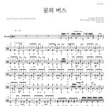 DAY6 꿈의 버스 악보