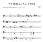 윤민(터치드) 거북선(희로애락도 락이다) 악보