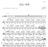 YB(윤도현 밴드) 나는 나비 MR : 악보바다 YB(윤도현 밴드) 나는 나비 악보