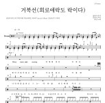 윤민(터치드) 거북선(희로애락도 락이다) 악보