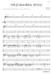 윤민(터치드) 거북선(희로애락도 락이다) 악보