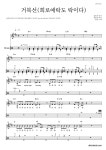 윤민(터치드) 거북선(희로애락도 락이다) 악보