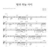 최유리 땅과 하늘 사이 악보