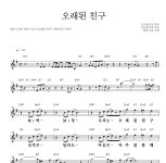 빛과 소금 오래된 친구 악보