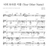권진아 너의 또다른 이름 (Your Other Name) MR : 악보바다 권진아 너의 또다른 이름 (Your Other Name) 악보