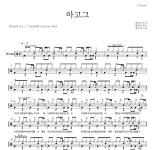 데카당 아고그 악보