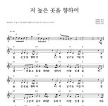 이영화 저 높은 곳을 향하여 MR : 악보바다