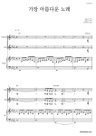 합창 가장 아름다운 노래 (김효근) 악보