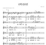 유진표 6학년6반 악보