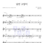 체리필터 낭만 고양이 MR : 악보바다 체리필터 낭만 고양이 악보