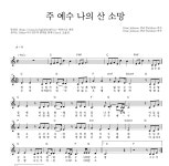 리바이츠 뮤직 주 예수 나의 산 소망 악보
