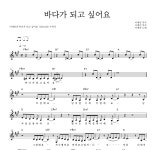 이예린(인디) 바다가 되고 싶어요 악보