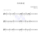 예울림 가야하네 악보
