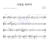 김종환 사랑을 위하여 MR : 악보바다 김종환 사랑을 위하여 악보