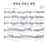 비(Rain) 태양을 피하는 방법 악보