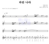 혜은이 파란 나라 MR : 악보바다 혜은이 파란 나라 악보