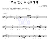 트리니티 워십 코러스 모든 열방 주 볼때까지 악보