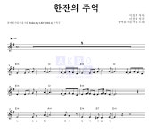 봄여름가을겨울 한잔의 추억 악보