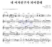 동방신기 내 여자친구가 되어줄래 악보