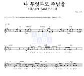 You(CCM) 나 무엇과도 주님을(Heart And Soul) 악보