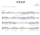 여행스케치 시종일관 악보
