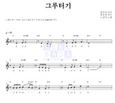 노래를 찾는 사람들 그루터기 악보